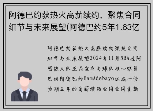 阿德巴约获热火高薪续约，聚焦合同细节与未来展望(阿德巴约5年1.63亿提前续约热火)