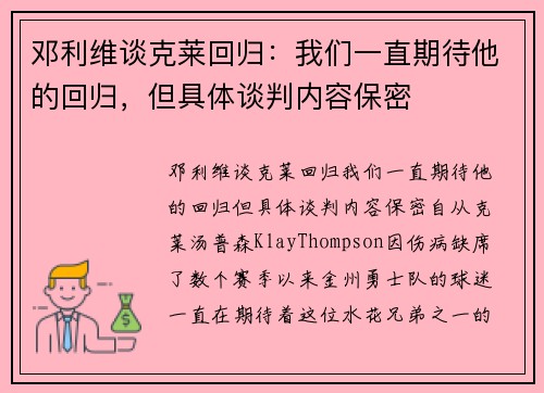 邓利维谈克莱回归：我们一直期待他的回归，但具体谈判内容保密
