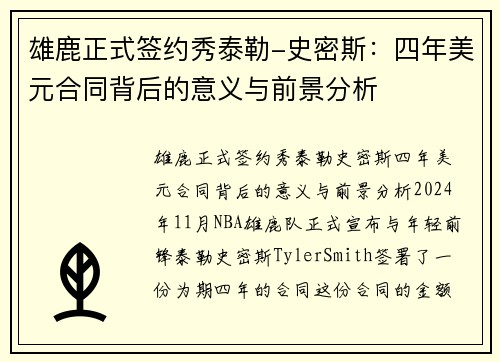 雄鹿正式签约秀泰勒-史密斯：四年美元合同背后的意义与前景分析