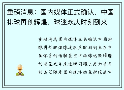 重磅消息：国内媒体正式确认，中国排球再创辉煌，球迷欢庆时刻到来
