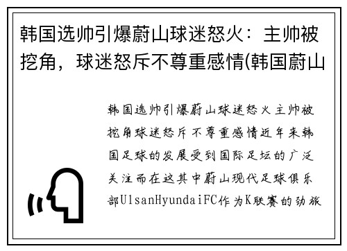 韩国选帅引爆蔚山球迷怒火：主帅被挖角，球迷怒斥不尊重感情(韩国蔚山足球队外援)