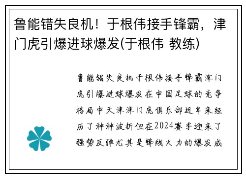 鲁能错失良机！于根伟接手锋霸，津门虎引爆进球爆发(于根伟 教练)