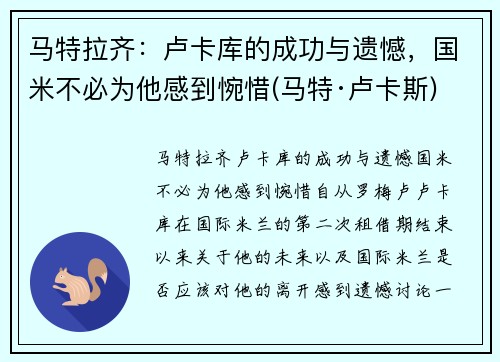 马特拉齐：卢卡库的成功与遗憾，国米不必为他感到惋惜(马特·卢卡斯)