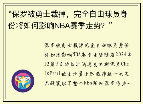 “保罗被勇士裁掉，完全自由球员身份将如何影响NBA赛季走势？”