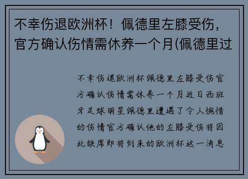 不幸伤退欧洲杯！佩德里左膝受伤，官方确认伤情需休养一个月(佩德里过人)