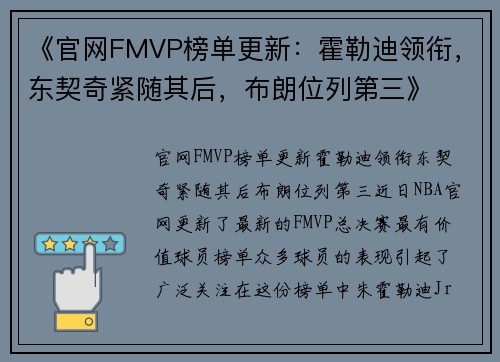 《官网FMVP榜单更新：霍勒迪领衔，东契奇紧随其后，布朗位列第三》