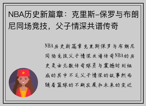 NBA历史新篇章：克里斯-保罗与布朗尼同场竞技，父子情深共谱传奇