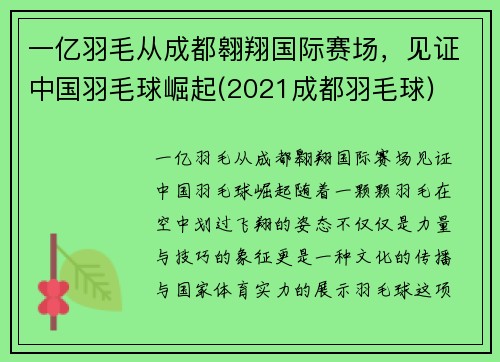 一亿羽毛从成都翱翔国际赛场，见证中国羽毛球崛起(2021成都羽毛球)