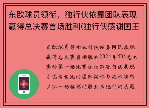 东欧球员领衔，独行侠依靠团队表现赢得总决赛首场胜利(独行侠感谢国王不选东契奇)