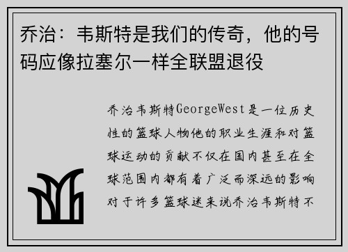 乔治：韦斯特是我们的传奇，他的号码应像拉塞尔一样全联盟退役