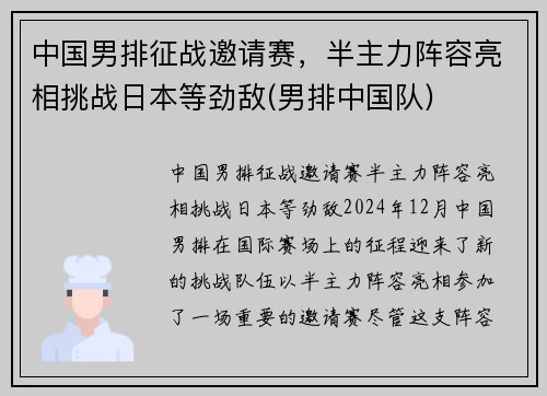 中国男排征战邀请赛，半主力阵容亮相挑战日本等劲敌(男排中国队)