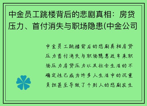 中金员工跳楼背后的悲剧真相：房贷压力、首付消失与职场隐患(中金公司跳槽)
