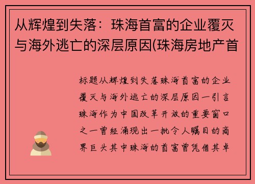 从辉煌到失落：珠海首富的企业覆灭与海外逃亡的深层原因(珠海房地产首富)