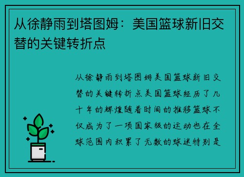 从徐静雨到塔图姆：美国篮球新旧交替的关键转折点