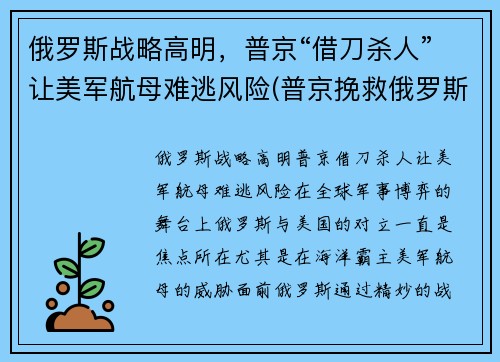 俄罗斯战略高明，普京“借刀杀人”让美军航母难逃风险(普京挽救俄罗斯)