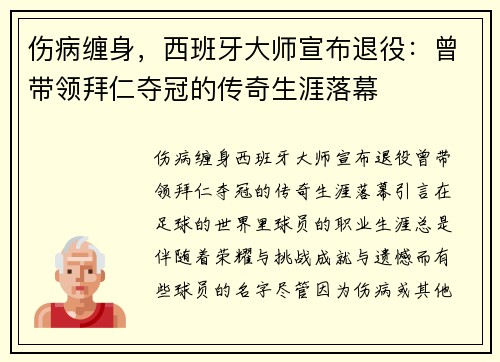 伤病缠身，西班牙大师宣布退役：曾带领拜仁夺冠的传奇生涯落幕