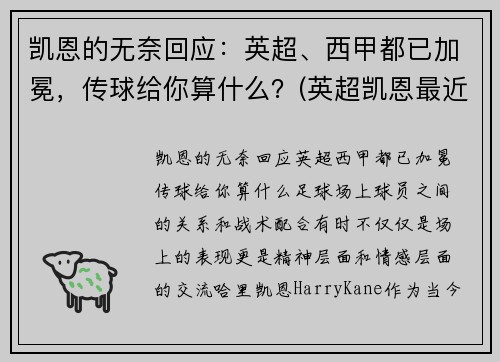 凯恩的无奈回应：英超、西甲都已加冕，传球给你算什么？(英超凯恩最近表现)