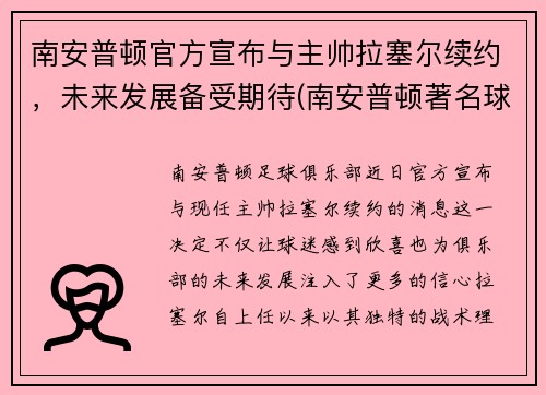 南安普顿官方宣布与主帅拉塞尔续约，未来发展备受期待(南安普顿著名球员)