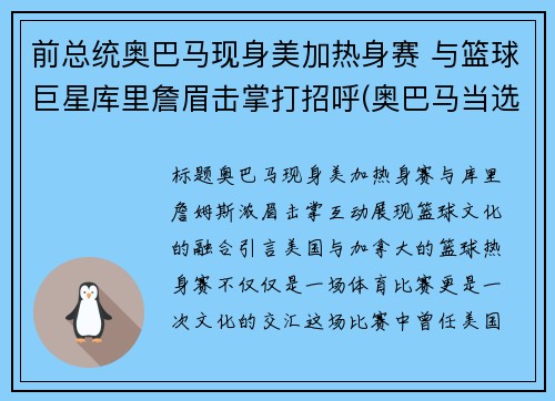 前总统奥巴马现身美加热身赛 与篮球巨星库里詹眉击掌打招呼(奥巴马当选美国总统)