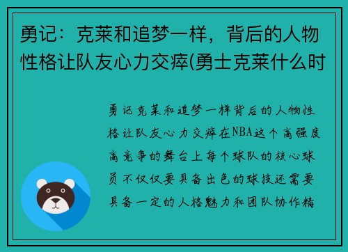 勇记：克莱和追梦一样，背后的人物性格让队友心力交瘁(勇士克莱什么时间复出)