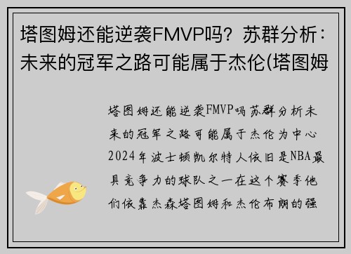 塔图姆还能逆袭FMVP吗？苏群分析：未来的冠军之路可能属于杰伦(塔图姆离队)
