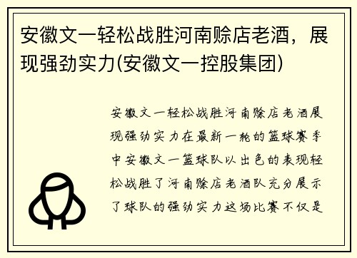 安徽文一轻松战胜河南赊店老酒，展现强劲实力(安徽文一控股集团)