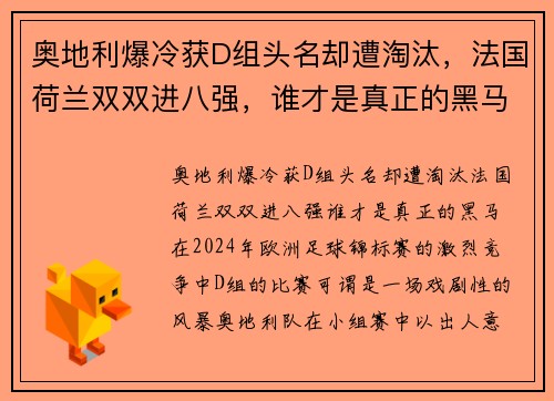奥地利爆冷获D组头名却遭淘汰，法国荷兰双双进八强，谁才是真正的黑马？