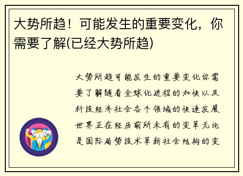 大势所趋！可能发生的重要变化，你需要了解(已经大势所趋)
