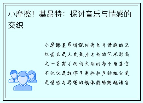 小摩擦！基昂特：探讨音乐与情感的交织