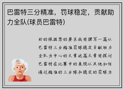 巴雷特三分精准，罚球稳定，贡献助力全队(球员巴雷特)
