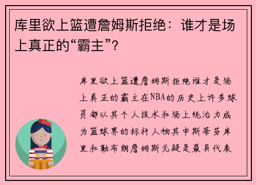 库里欲上篮遭詹姆斯拒绝：谁才是场上真正的“霸主”？