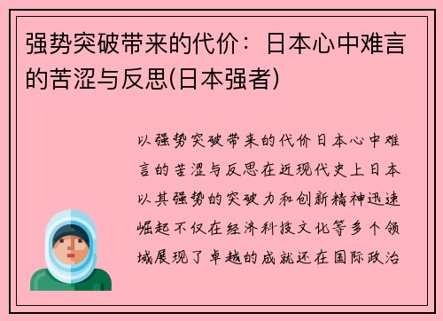 强势突破带来的代价：日本心中难言的苦涩与反思(日本强者)