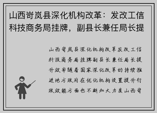 山西岢岚县深化机构改革：发改工信科技商务局挂牌，副县长兼任局长提升效率