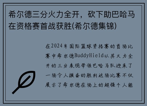 希尔德三分火力全开，砍下助巴哈马在资格赛首战获胜(希尔德集锦)