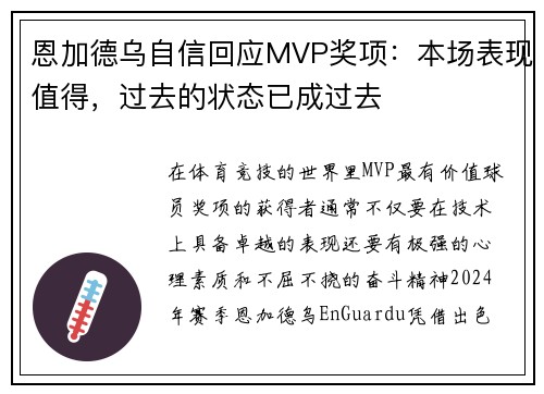 恩加德乌自信回应MVP奖项：本场表现值得，过去的状态已成过去