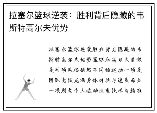 拉塞尔篮球逆袭：胜利背后隐藏的韦斯特高尔夫优势