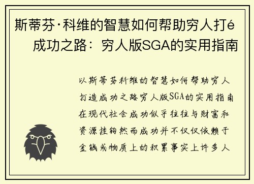 斯蒂芬·科维的智慧如何帮助穷人打造成功之路：穷人版SGA的实用指南