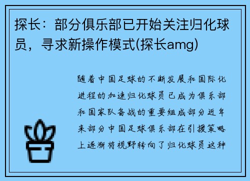探长：部分俱乐部已开始关注归化球员，寻求新操作模式(探长amg)