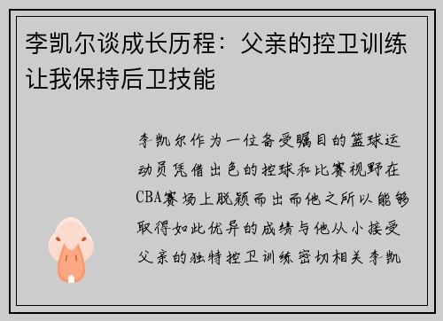 李凯尔谈成长历程：父亲的控卫训练让我保持后卫技能
