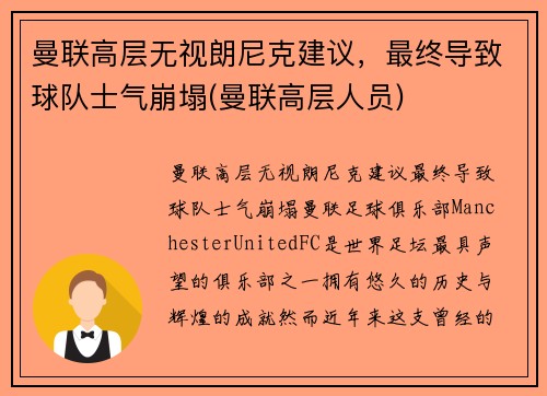 曼联高层无视朗尼克建议，最终导致球队士气崩塌(曼联高层人员)