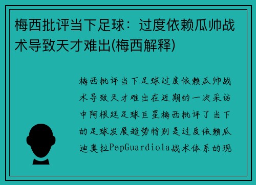 梅西批评当下足球：过度依赖瓜帅战术导致天才难出(梅西解释)