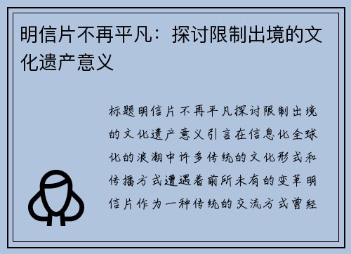 明信片不再平凡：探讨限制出境的文化遗产意义