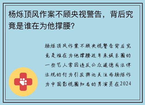 杨烁顶风作案不顾央视警告，背后究竟是谁在为他撑腰？