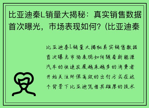 比亚迪秦L销量大揭秘：真实销售数据首次曝光，市场表现如何？(比亚迪秦销售情况)