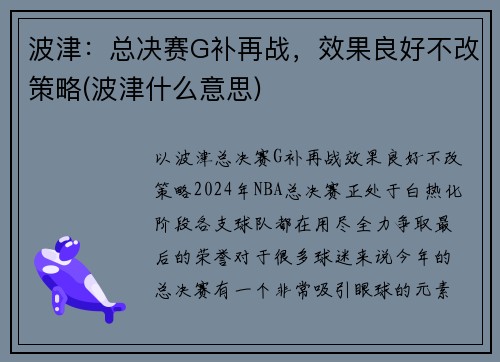 波津：总决赛G补再战，效果良好不改策略(波津什么意思)