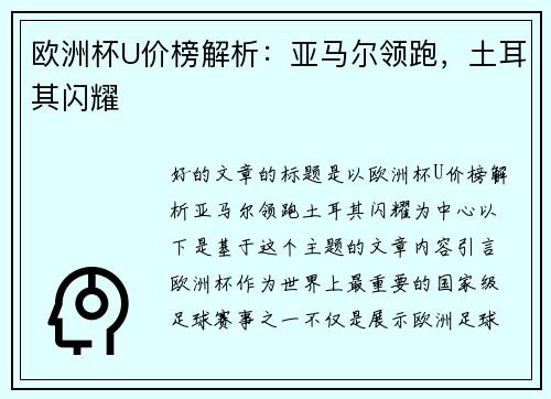 欧洲杯U价榜解析：亚马尔领跑，土耳其闪耀