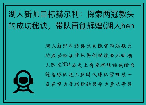 湖人新帅目标赫尔利：探索两冠教头的成功秘诀，带队再创辉煌(湖人henry)