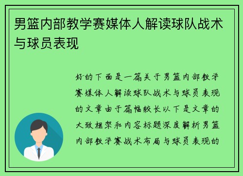 男篮内部教学赛媒体人解读球队战术与球员表现