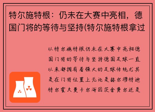 特尔施特根：仍未在大赛中亮相，德国门将的等待与坚持(特尔施特根拿过欧冠吗)
