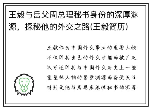 王毅与岳父周总理秘书身份的深厚渊源，探秘他的外交之路(王毅简历)
